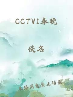 CCTV1春晚